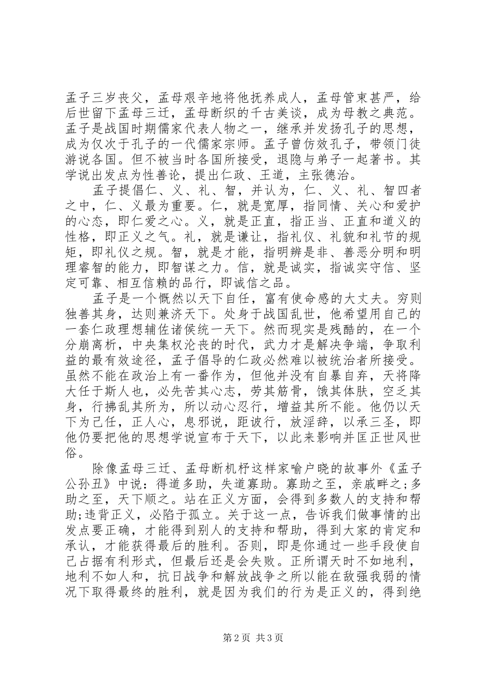 《孟子的智慧》读后感_第2页