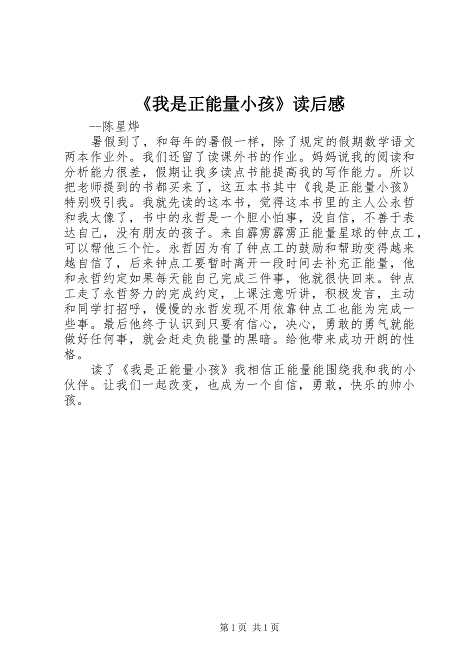 《我是正能量小孩》读后感_第1页