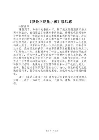 《我是正能量小孩》读后感