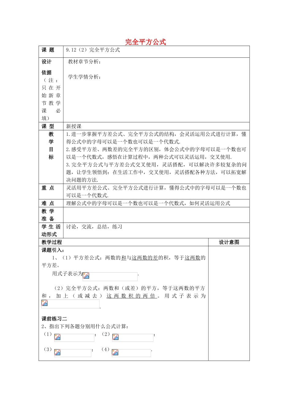 七年级数学上册 9.12 完全平方公式（2）教案 沪教版五四制-沪教版初中七年级上册数学教案_第1页