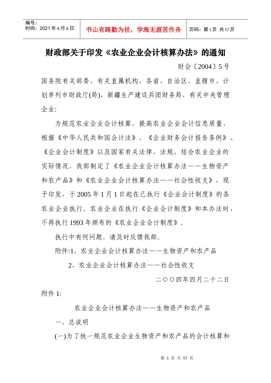 农业企业会计核算办法相熟_第1页