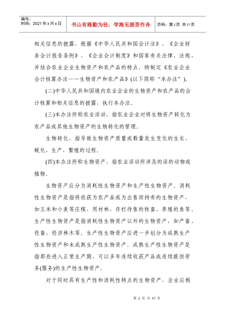 农业企业会计核算办法相熟_第2页