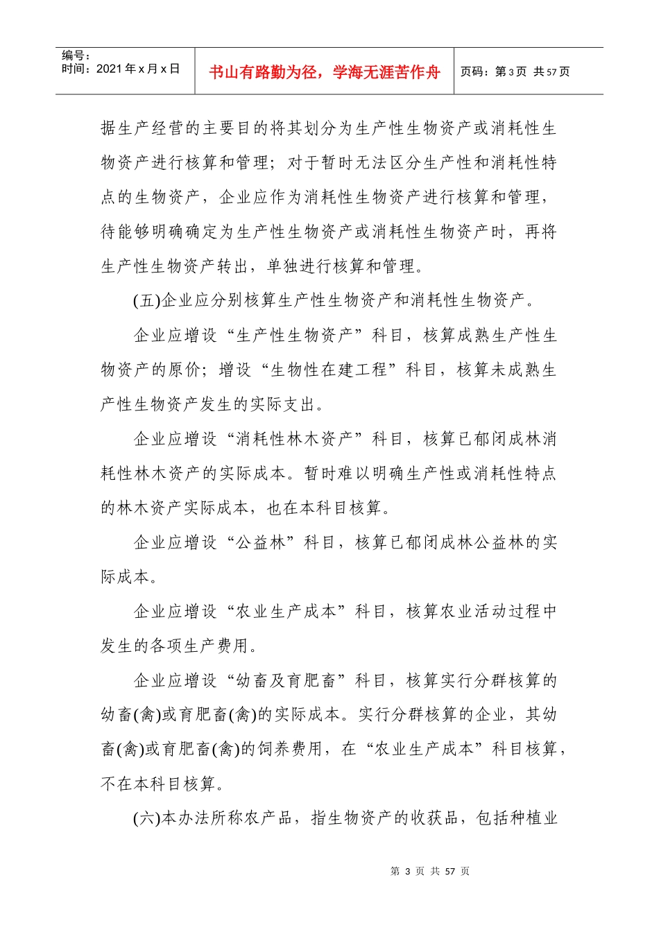 农业企业会计核算办法相熟_第3页