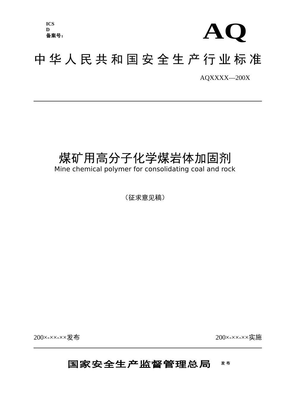 《煤矿用高分子化学煤岩体加固剂》（标准征求意见稿）-中国_第1页