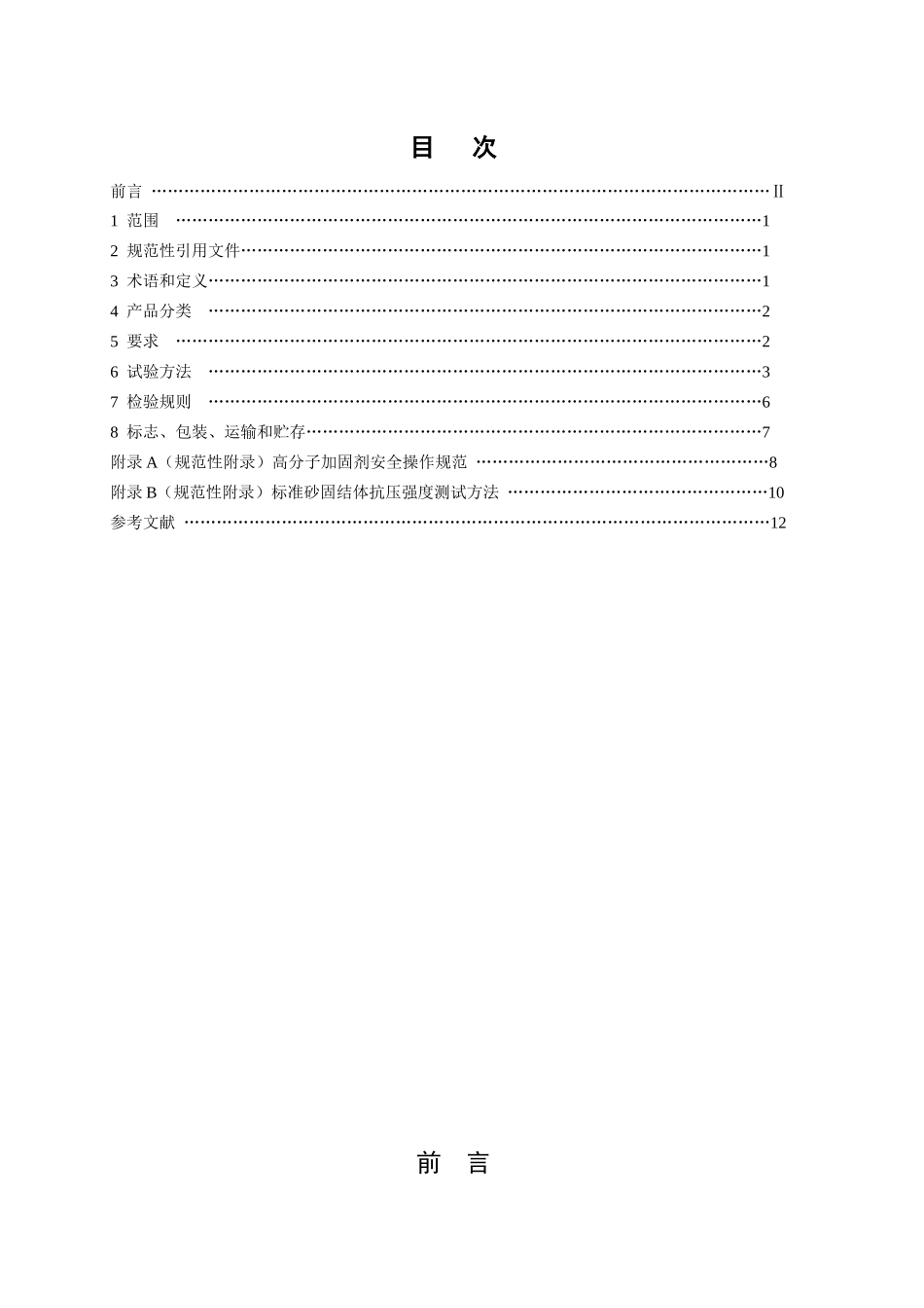《煤矿用高分子化学煤岩体加固剂》（标准征求意见稿）-中国_第2页