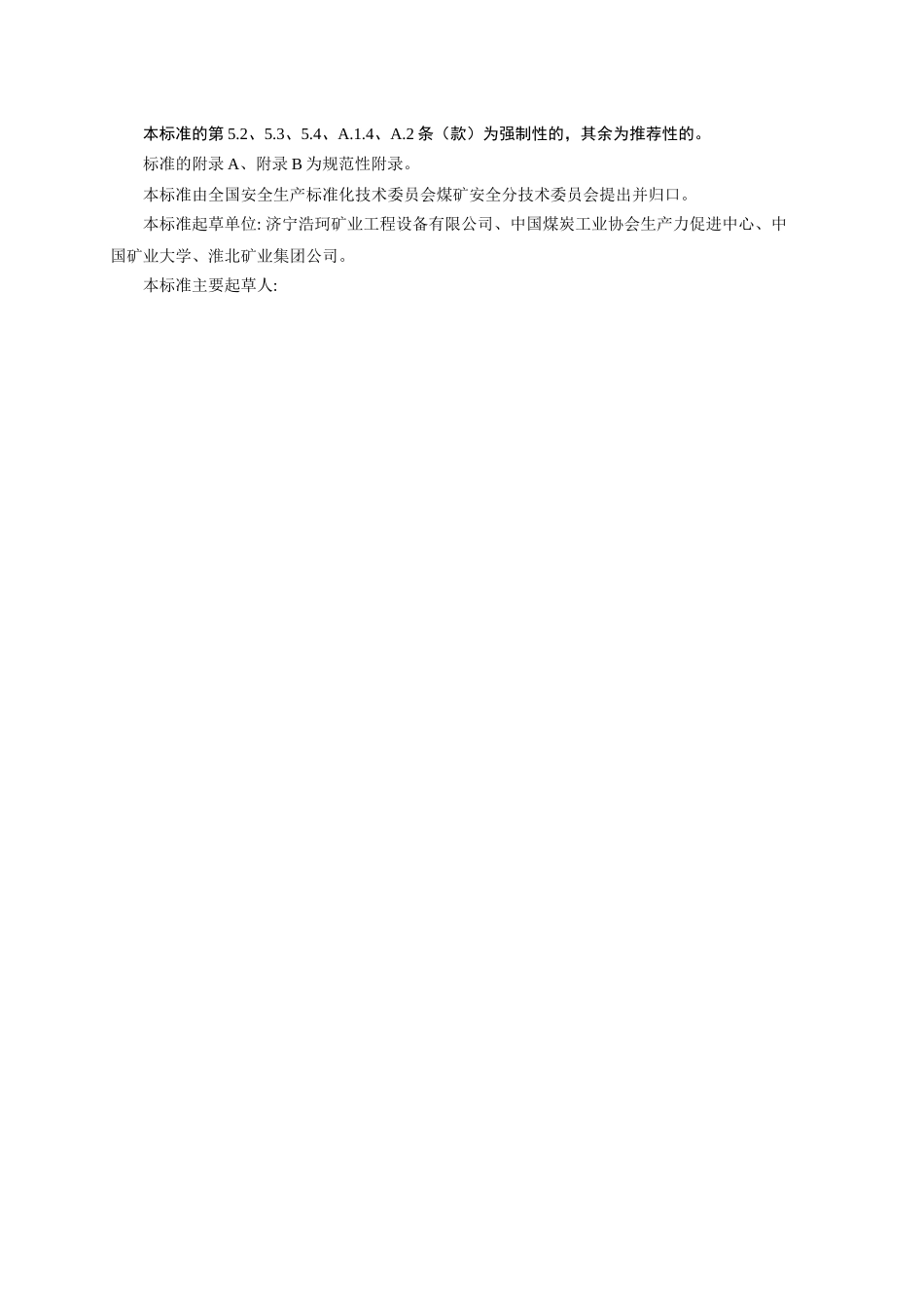 《煤矿用高分子化学煤岩体加固剂》（标准征求意见稿）-中国_第3页
