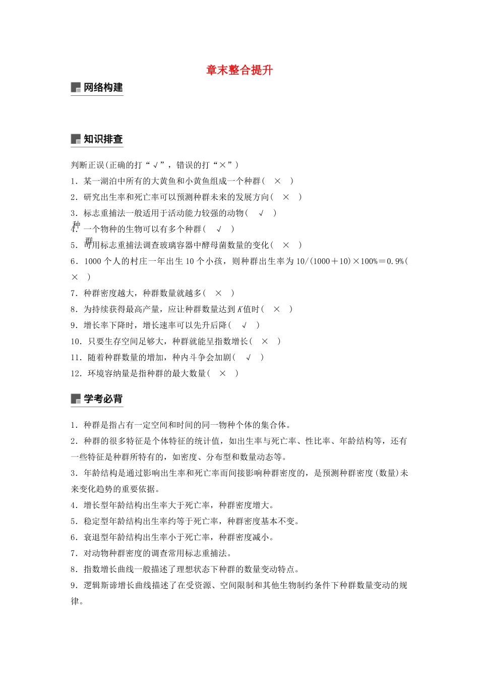 高中生物 第四章 种群 章末整合提升教案（必修3）-人教版高中必修3生物教案_第1页