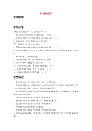 高中生物 第四章 种群 章末整合提升教案（必修3）-人教版高中必修3生物教案