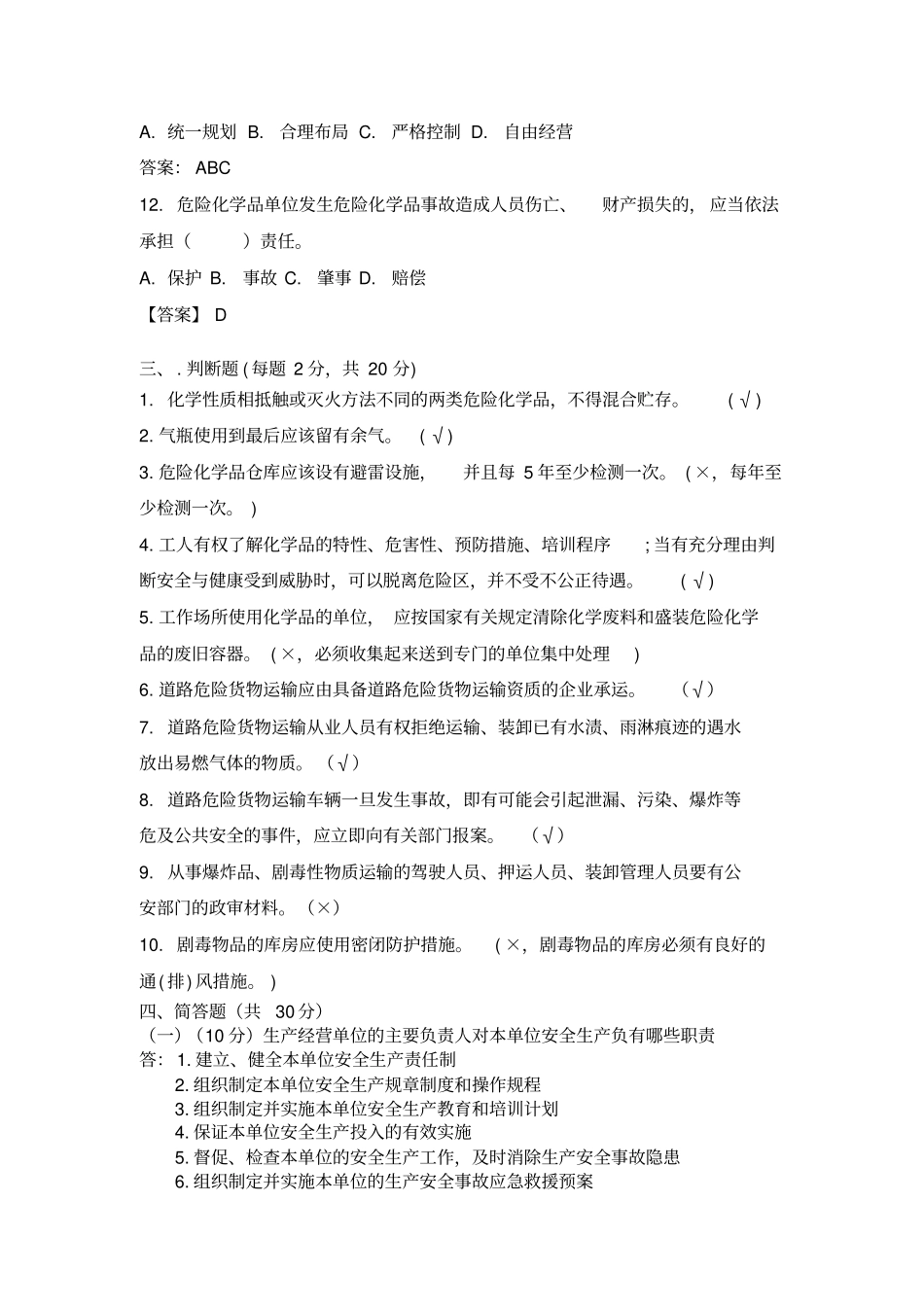 企业主要负责人安全培训测试题_第3页