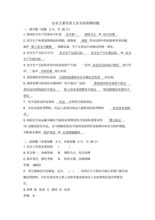 企业主要负责人安全培训测试题