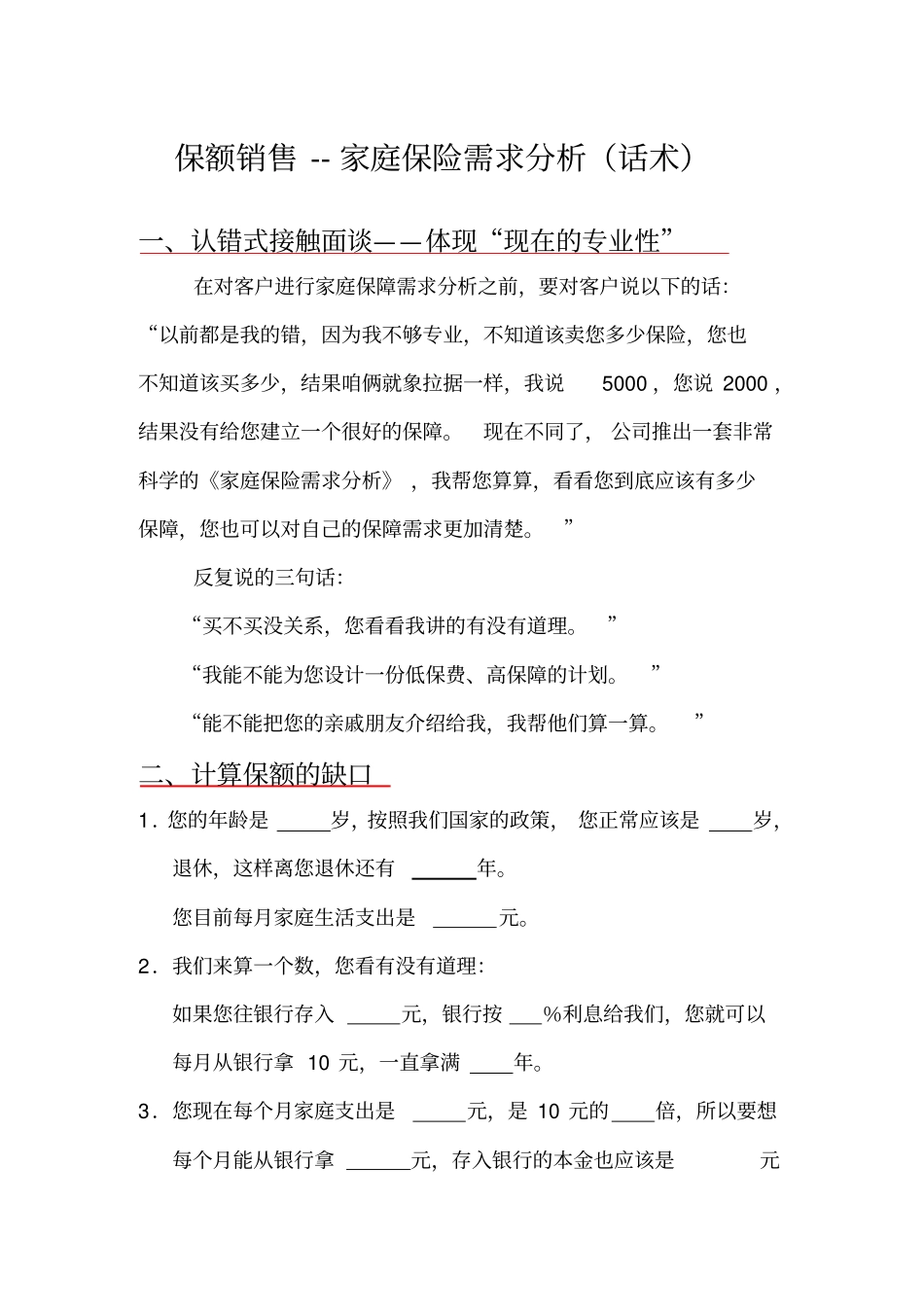 保额销售--家庭保险需求分析训练话术_第1页