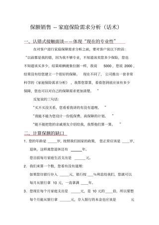 保额销售--家庭保险需求分析训练话术