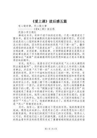 《爱上课》读后感五篇