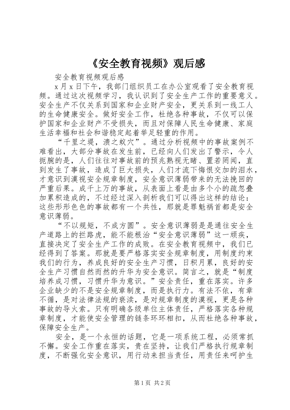 《安全教育视频》观后感_第1页