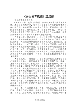 《安全教育视频》观后感