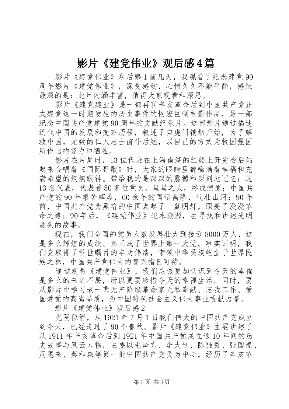 影片《建党伟业》观后感4篇_第1页