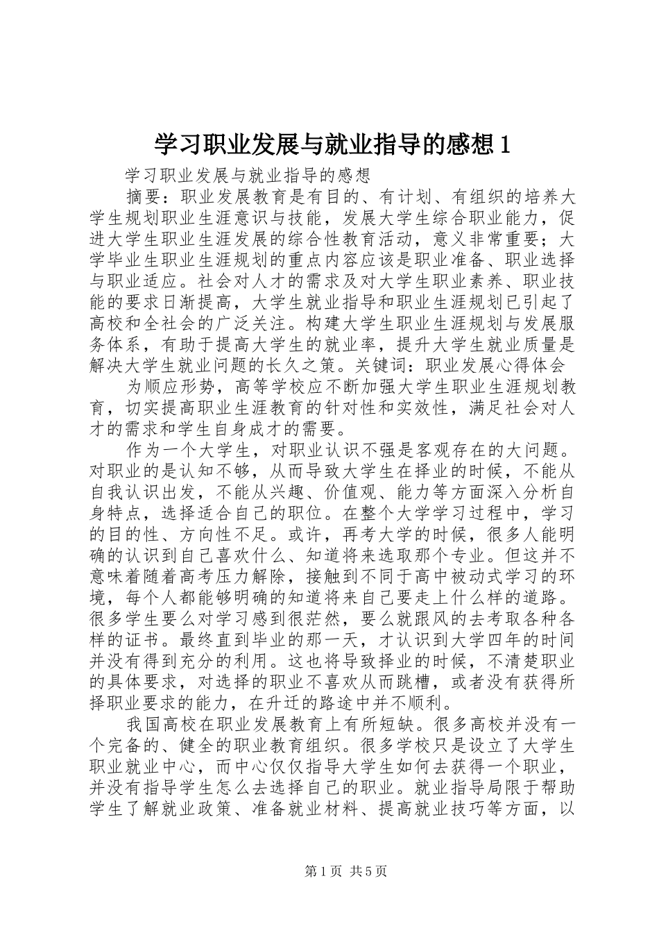 学习职业发展与就业指导的感想1_第1页
