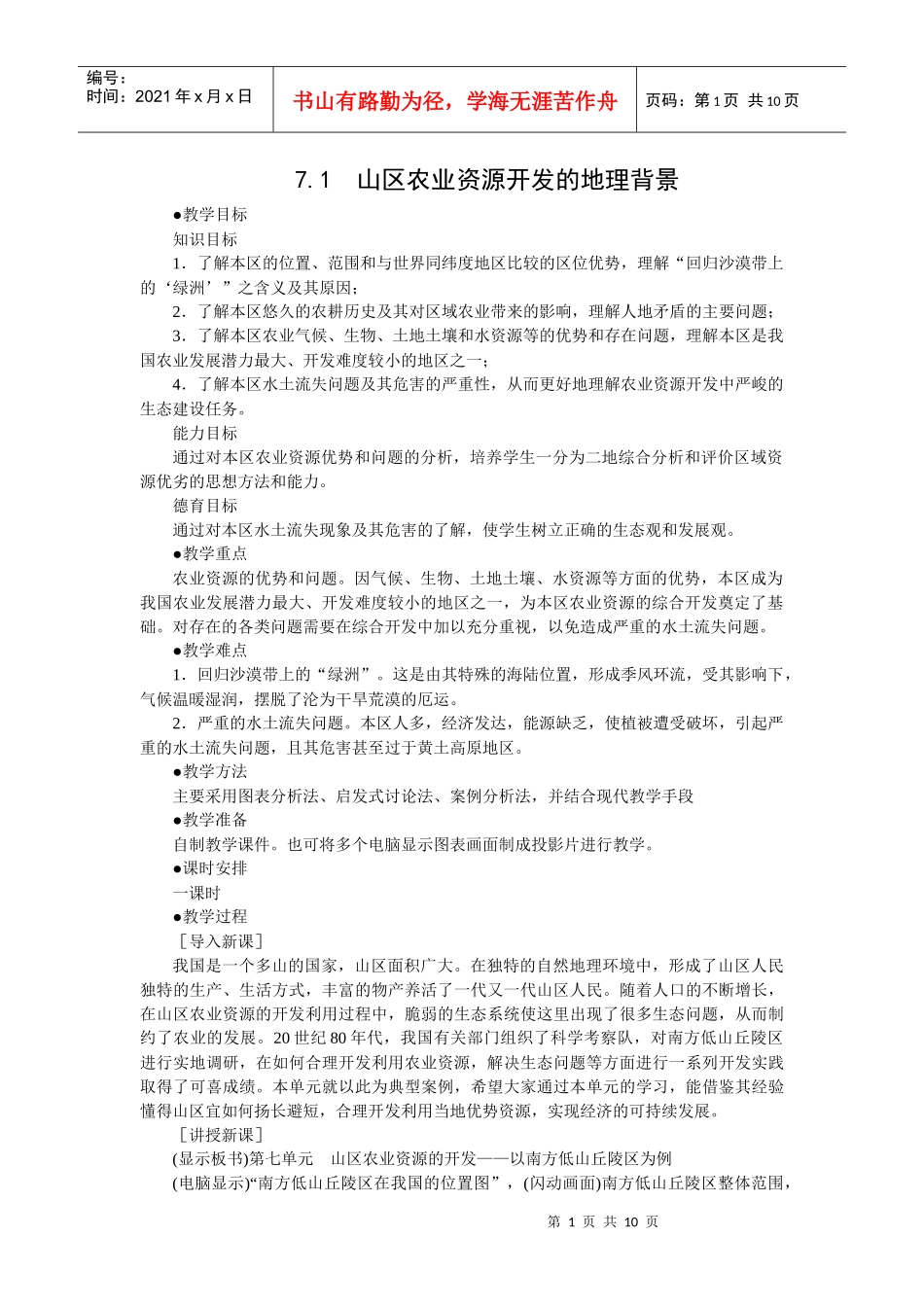 71 山区农业资源开发的地理背景(选修二)_第1页