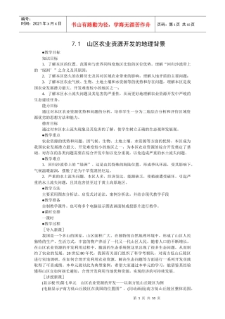 71 山区农业资源开发的地理背景(选修二)