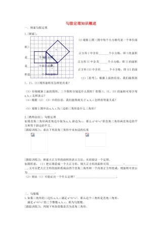 七年级数学上册 第二章 勾股定理知识概述教案 鲁教版五四制-鲁教版五四制初中七年级上册数学教案