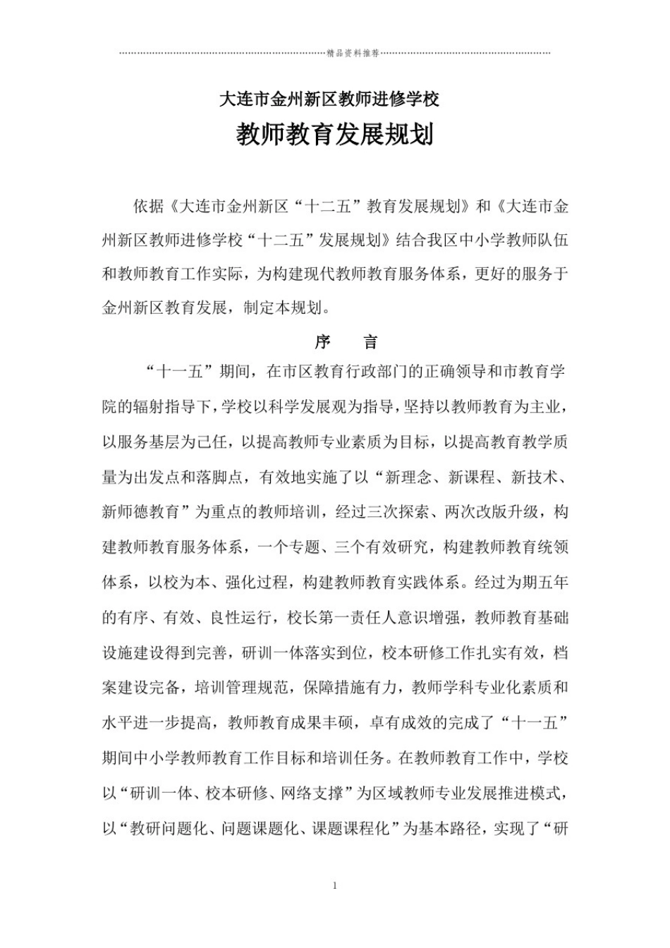 大连市金州新区教师进修学校教师教育发展规划_第1页