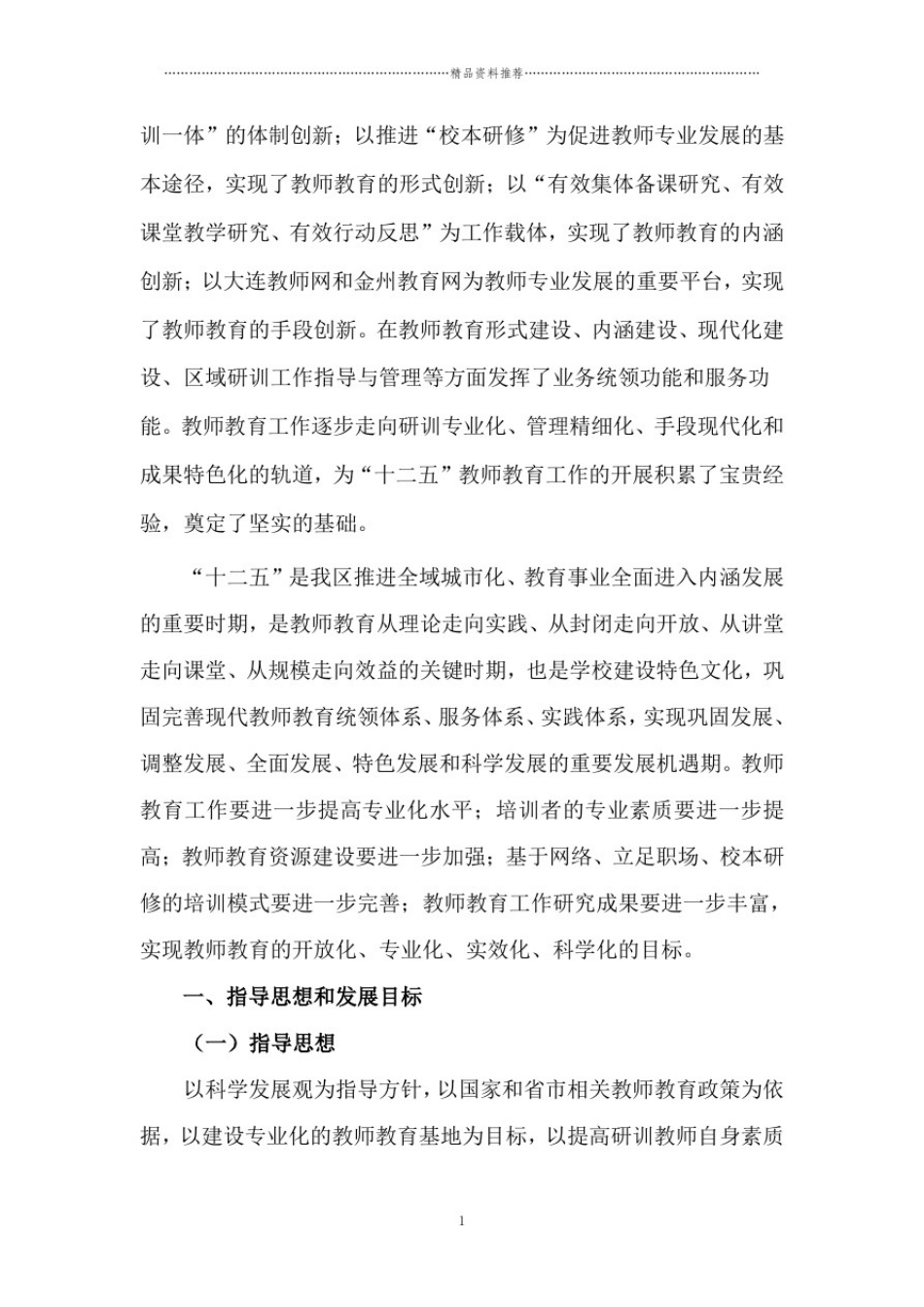 大连市金州新区教师进修学校教师教育发展规划_第2页