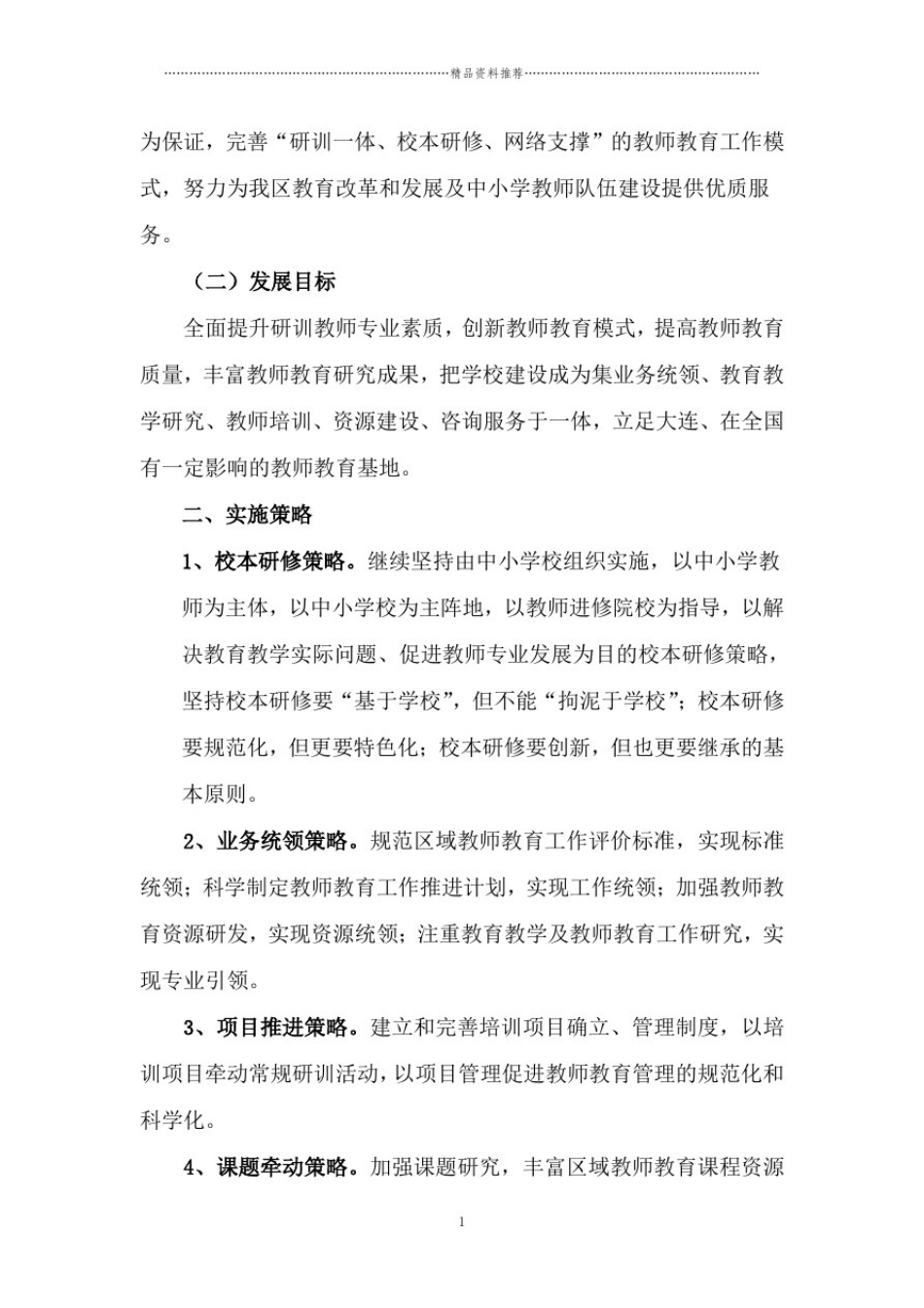 大连市金州新区教师进修学校教师教育发展规划_第3页