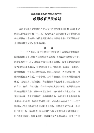 大连市金州新区教师进修学校教师教育发展规划