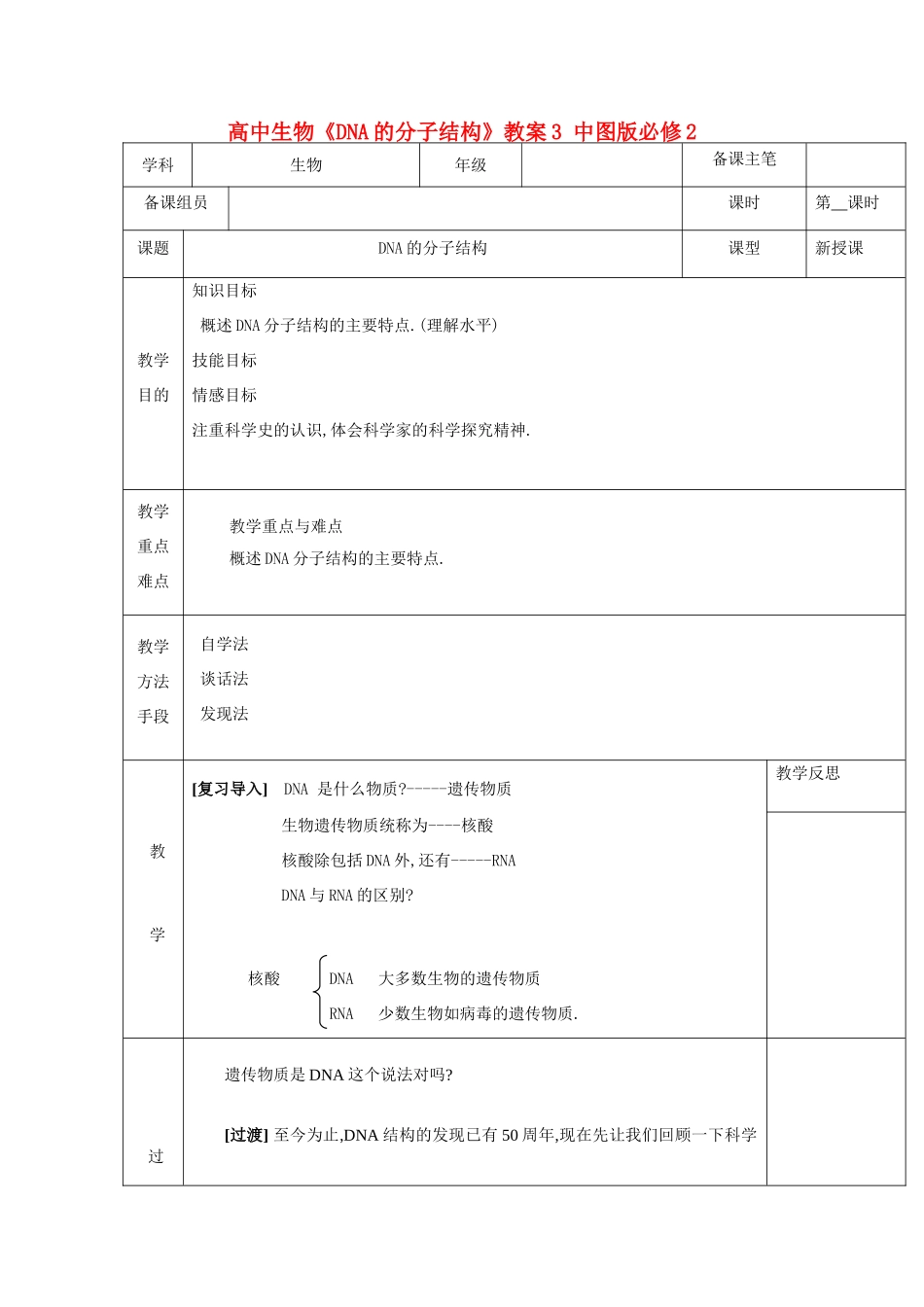 高中生物《DNA的分子结构》教案3 中图版必修2_第1页