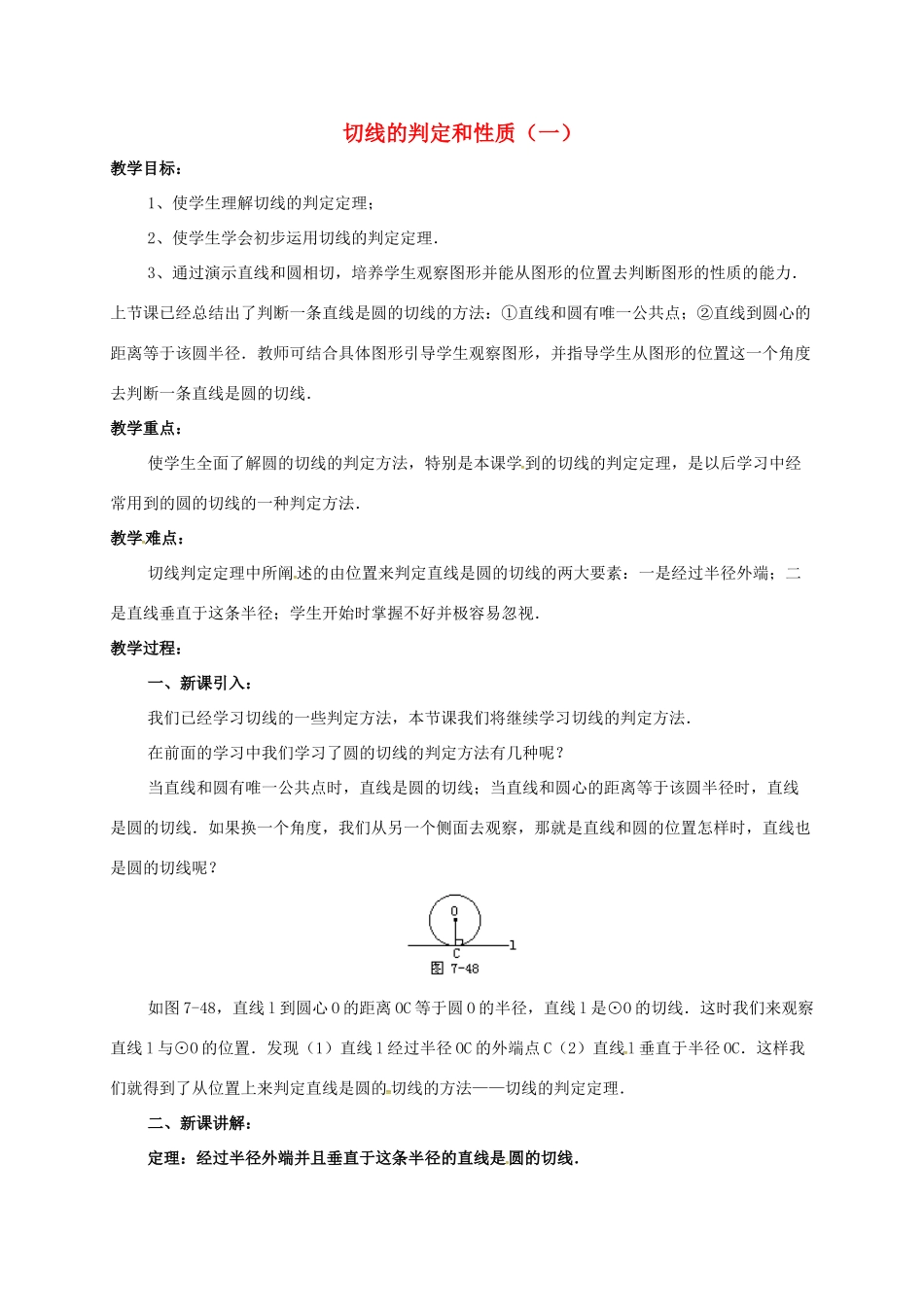 辽宁省北镇市中考数学 几何复习 第七章 圆 第15课时 切线的判定和性质（一）教案-人教版初中九年级全册数学教案_第1页