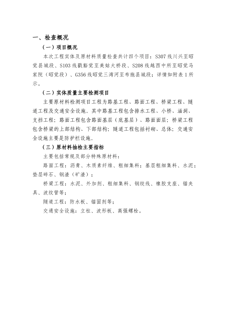 公路工程质量安全综合检查工程实体及原材料质量检测方案_第2页