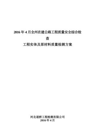 公路工程质量安全综合检查工程实体及原材料质量检测方案