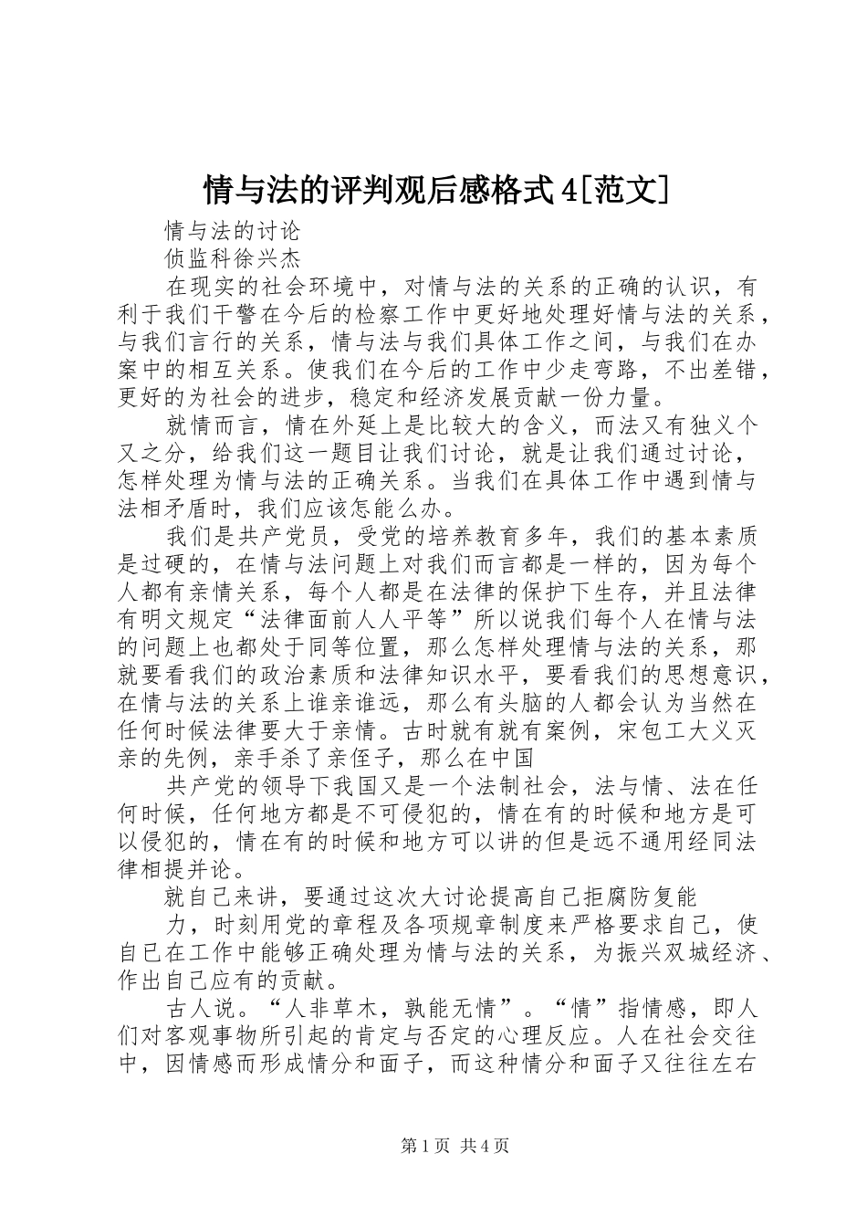 情与法的评判观后感格式4[范文] (4)_第1页