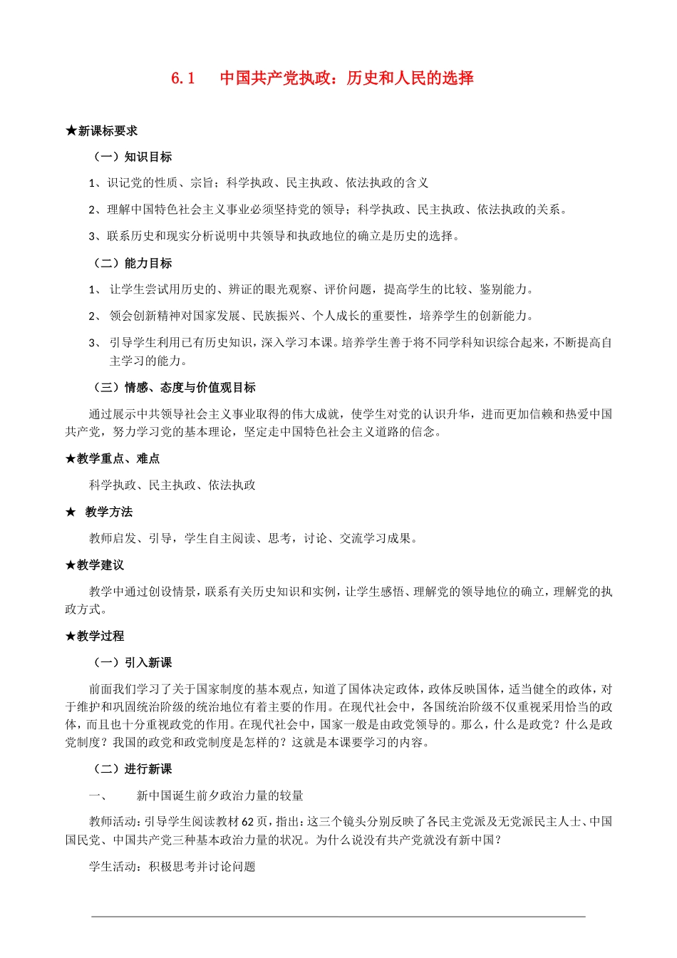 高一政治第三单元3.6.1《中国共产党执政 历史和人民的选择》教案 人教版必修2_第1页