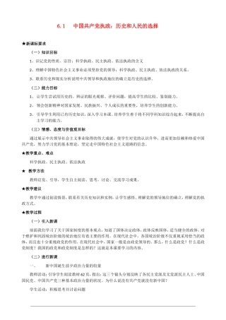 高一政治第三单元3.6.1《中国共产党执政 历史和人民的选择》教案 人教版必修2