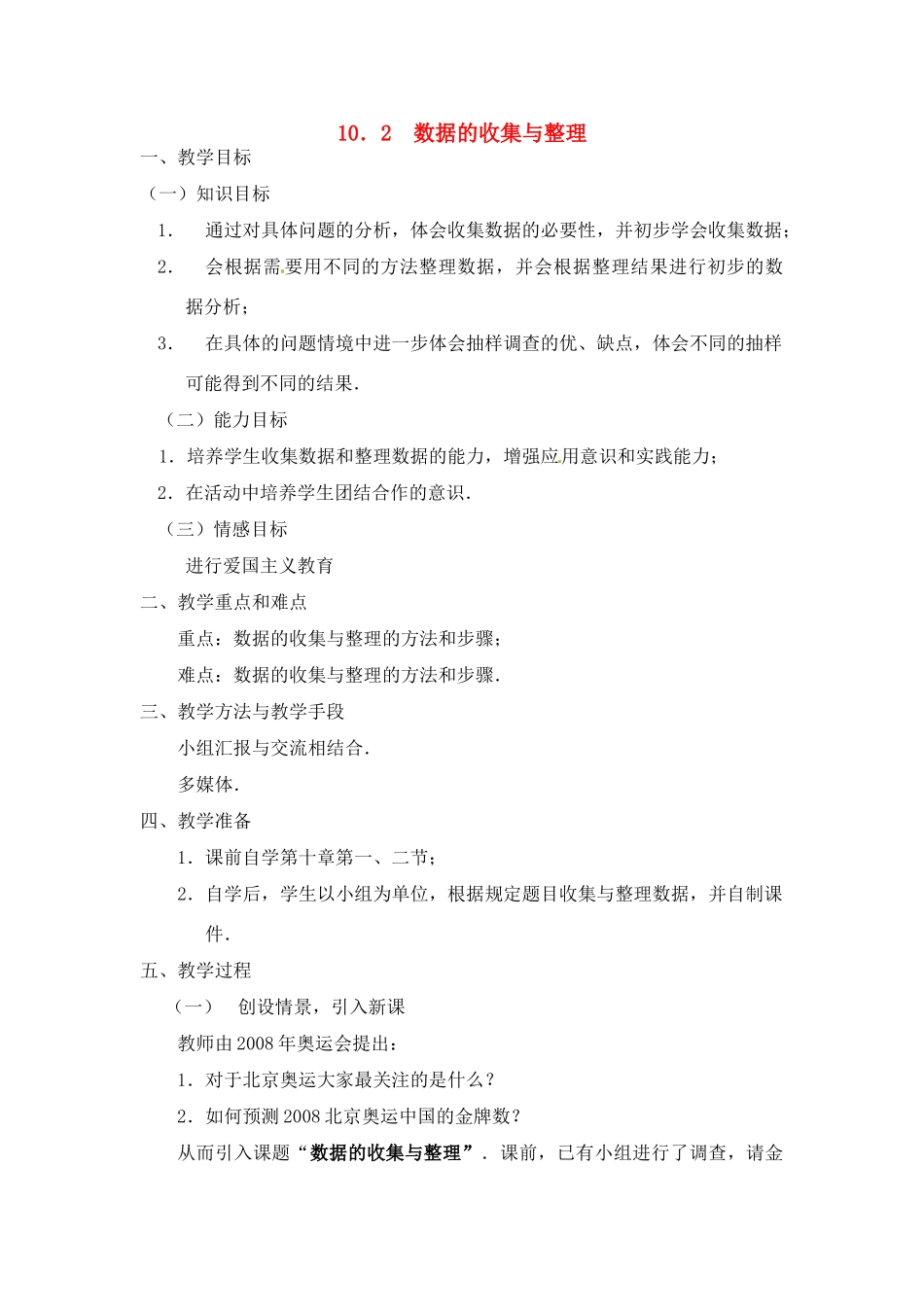 七年级数学下：10.2 数据的收集与整理（教案）北京课改版_第1页
