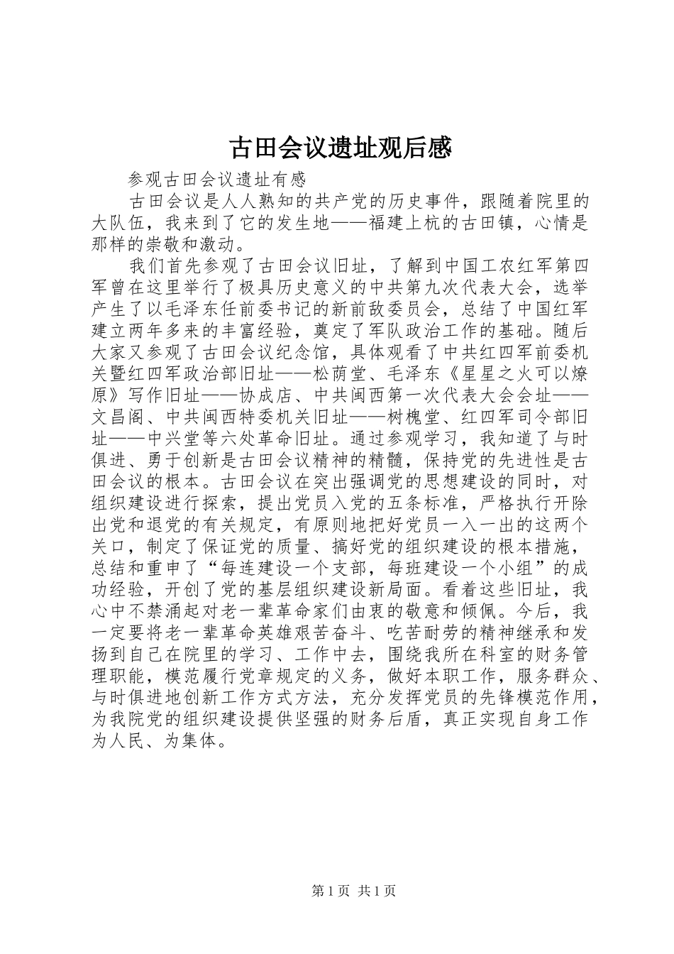 古田会议遗址观后感_第1页
