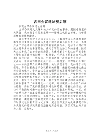 古田会议遗址观后感