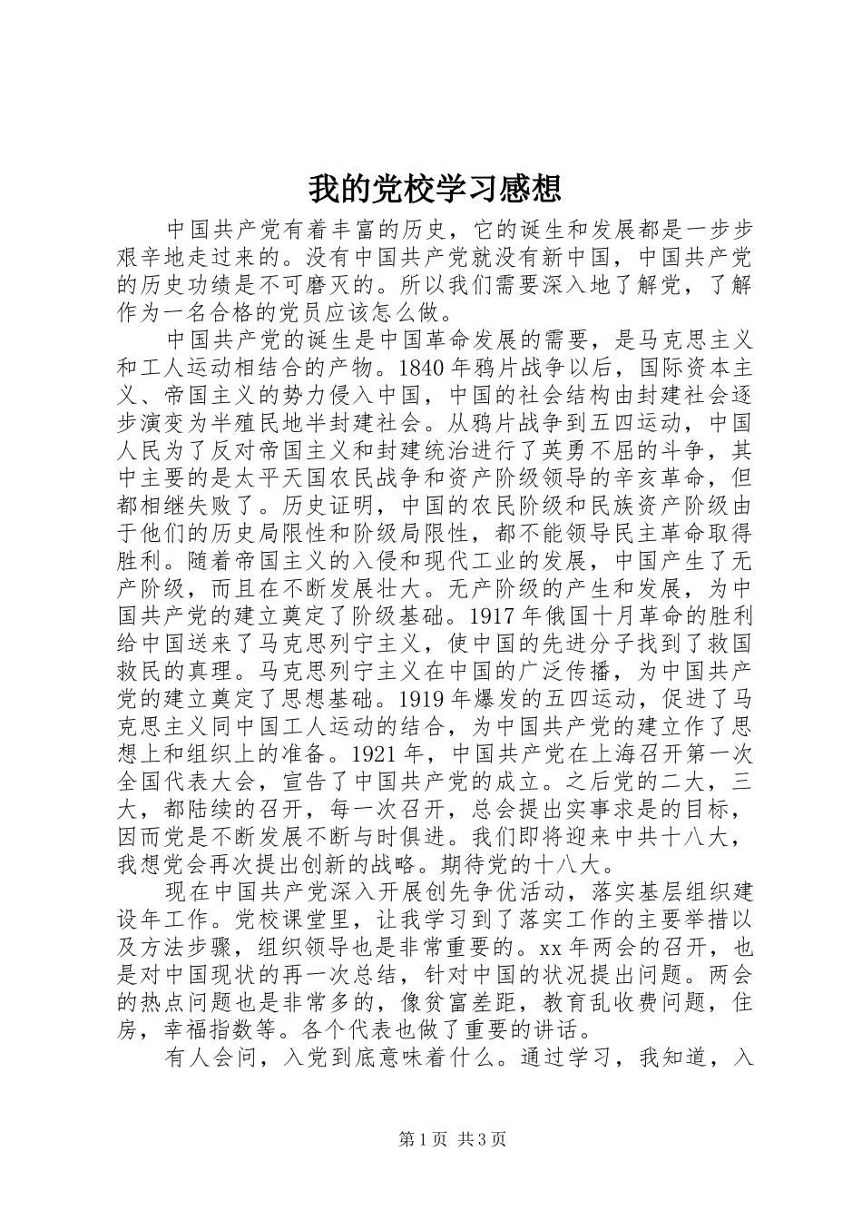 我的党校学习感想_第1页