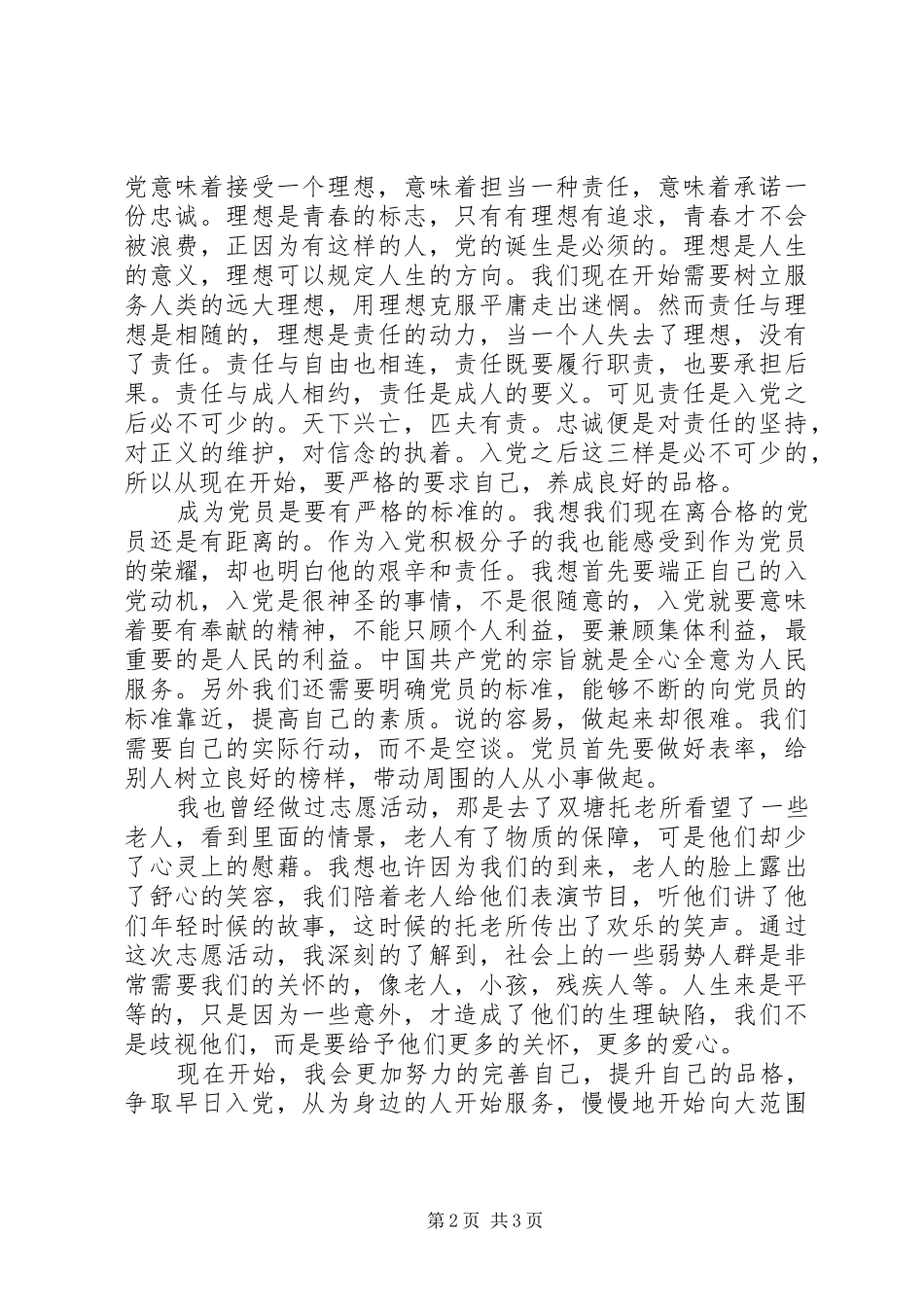 我的党校学习感想_第2页