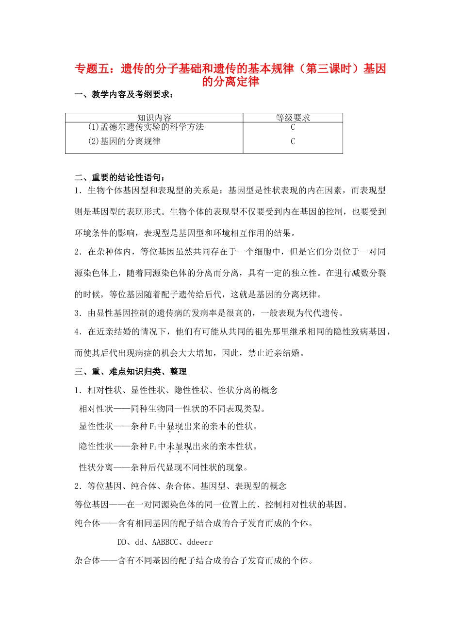 高三生物 专题五 遗传的分子基础和遗传的基本规律（第三课时）教案_第1页