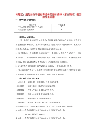 高三生物 专题五 遗传的分子基础和遗传的基本规律（第三课时）教案