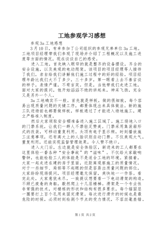 工地参观学习感想