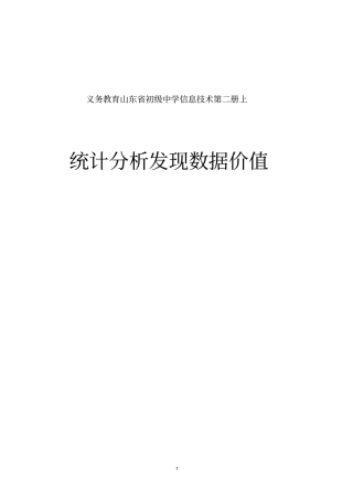 初中信息技术_统计分析发现数据价值教学设计学情分析教材分析课后反思