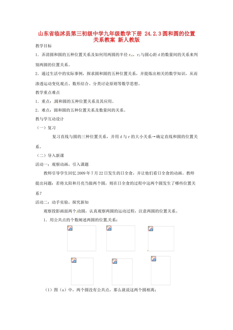 山东省临沭县第三初级中学九年级数学下册 24.2.3圆和圆的位置关系教案 新人教版_第1页