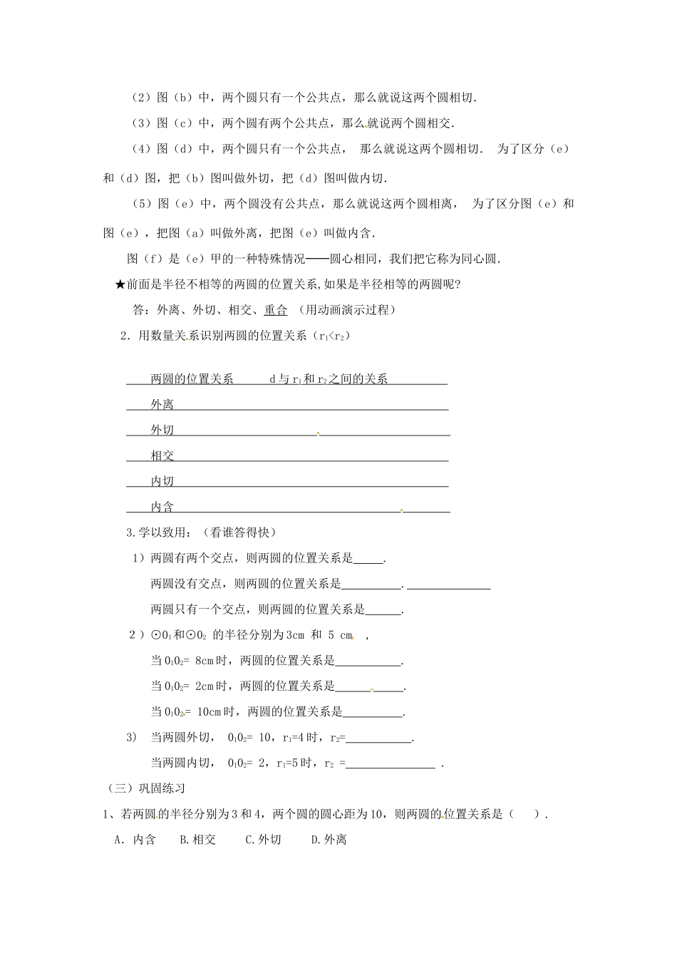 山东省临沭县第三初级中学九年级数学下册 24.2.3圆和圆的位置关系教案 新人教版_第2页