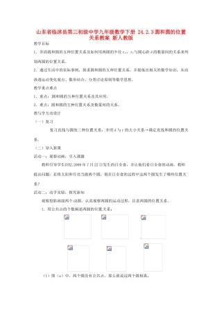 山东省临沭县第三初级中学九年级数学下册 24.2.3圆和圆的位置关系教案 新人教版