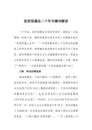 医药保健品二十年关键词详细解读