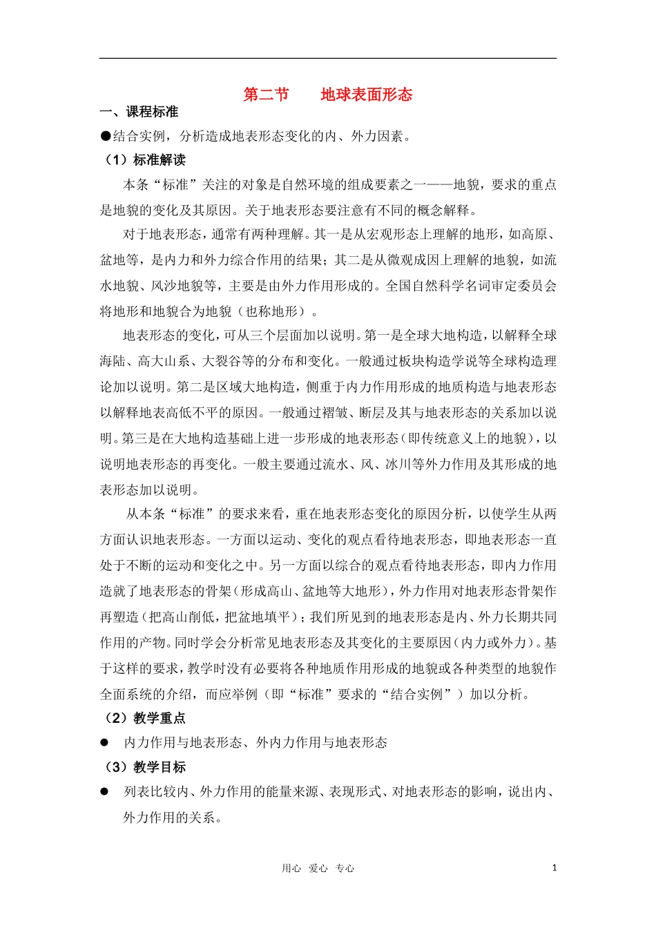 高中地理 第二章 自然环境中物质运动和能量交换 第二节 地球表面形态教案 湘教版必修1_第1页