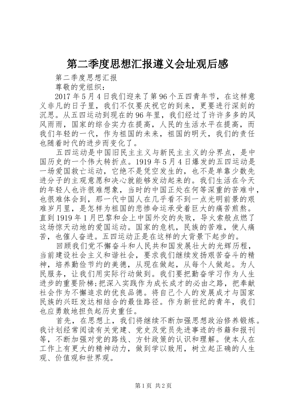 第二季度思想汇报遵义会址观后感_第1页